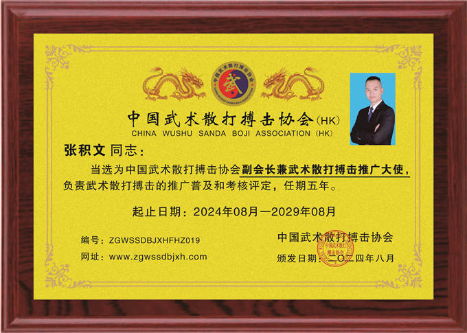 張積文：副會長兼武術散打搏擊推廣大使